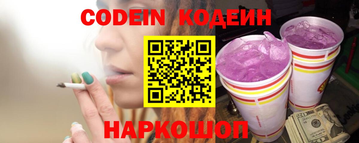 Codein напиток Lean (лин) Кунгур